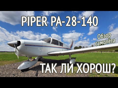 Видео: ОБЗОР САМОЛЁТА PIPER PA-28-140. Почему Пайпер дешевле Cessna? Универсальный самолёт Piper