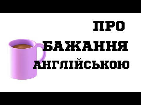 Видео: Ще один час в англійській мові? | I wish/if only/ пояснення + практична вправа