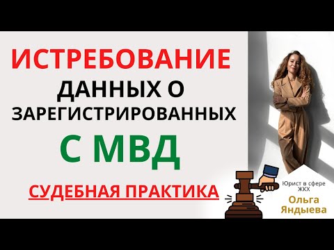 Видео: Истребование данных о ЗАРЕГИСТРИРОВАННЫХ с МВД! Судебная практика.