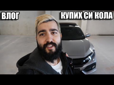 Видео: КУПИХ СИ КОЛА 😊 VLOG
