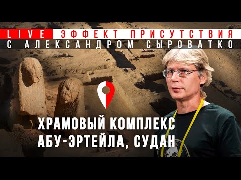 Видео: Прямой эфир из Судана, храмовый комплекс Абу-Эртейла. Александр Сыроватко. Эффект присутствия