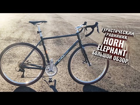 Видео: HORH ELEPHANT. Самый стильный гравийник! Большой обзор