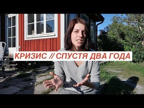 Видео: Два года после кризиса 25-летия. Что изменилось?