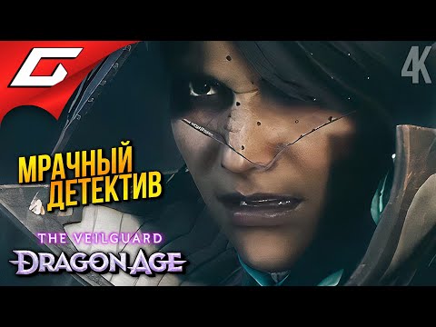 Видео: ГРИФОНЫ СТРАЖЕЙ ➤ Dragon Age 4: The Veilguard ◉ Прохождение 16