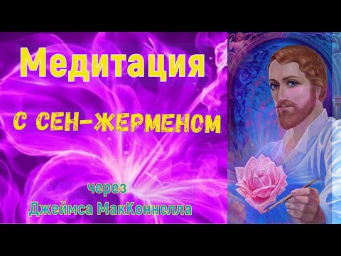 Видео: Медитация с Сен-Жерменом