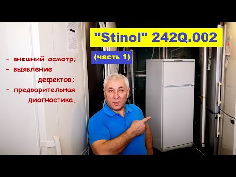 Видео: Восстановительный ремонт холодильника "Stinol" 242Q.002