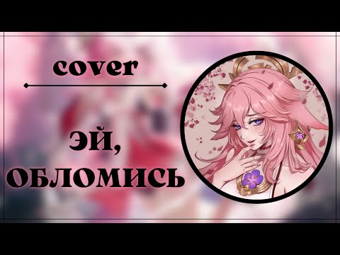 Видео: Эй, ОБЛОМИСЬ ( COVER ) | Genshin impact