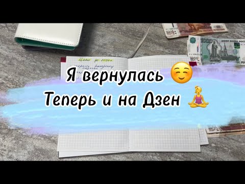 Видео: #28 Я вернулась☺️ Теперь и на Дзен 🧘‍♀️ #cash #cashenvelopes #деньгипоконвертам #долги