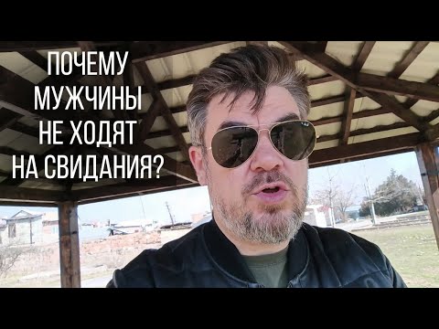 Видео: Почему многие мужчины ПЕРЕСТАЛИ ХОДИТЬ НА СВИДАНИЯ? Почему  ЖЕНЩИНЫ для них стали НЕИНТЕРЕСНЫ?
