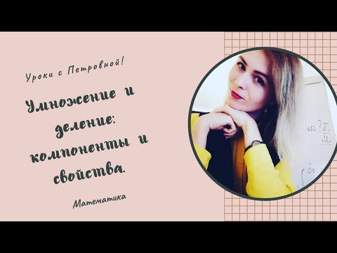 Видео: Умножение и деление