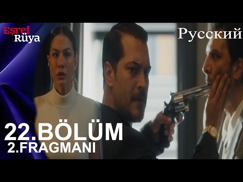 Видео: Eşref Rüya Глава 22 2. Введение - Ты будешь держаться подальше от моего любимого Апреля!