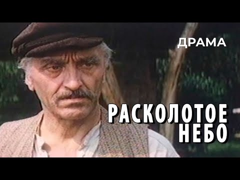 Видео: Расколотое небо (1974 год) драма