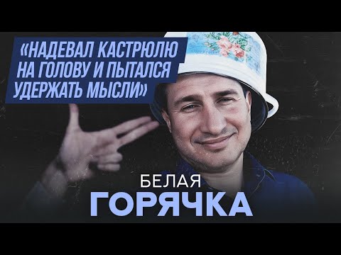 Видео: Белая горячка | Хочу спросить