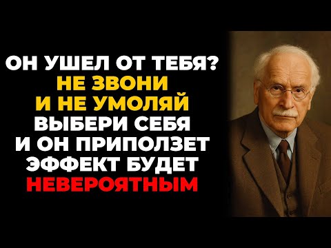 Видео: Если ты СДЕЛАЕШЬ ЭТО… он сам начнёт бороться за тебя — Карл Юнг