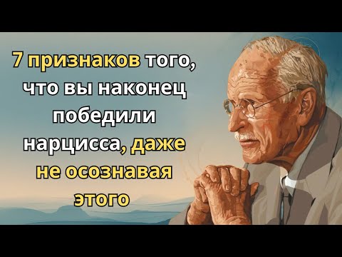 Видео: 7 признаков того, что вы наконец победили нарцисса, даже не осознавая этого | Карл Юнг