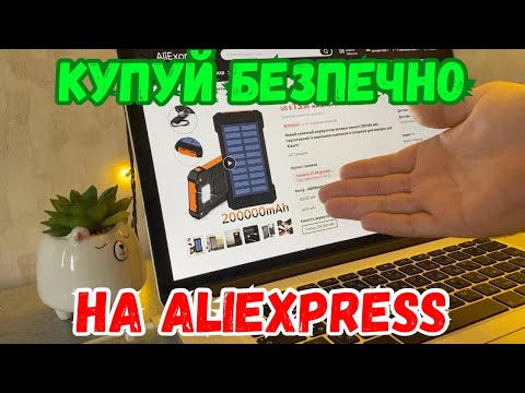 Видео: 5 ПРАВИЛ ЯК КУПУВАТИ ТОВАРИ З ALIEXPRESS 🔴 Поради НОВАЧКАМ на Аліекспрес