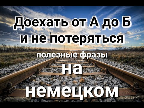 Видео: О транспорте в Германии. Полезные фразы на немецком.