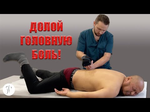 Видео: Как избавиться от головной боли без таблеток | Костоправ Матвеев Олег