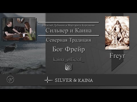 Видео: Бог Фрейр