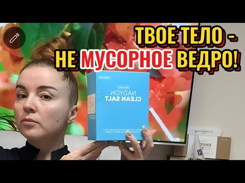 Видео: Твое тело - не мусорное ведро!