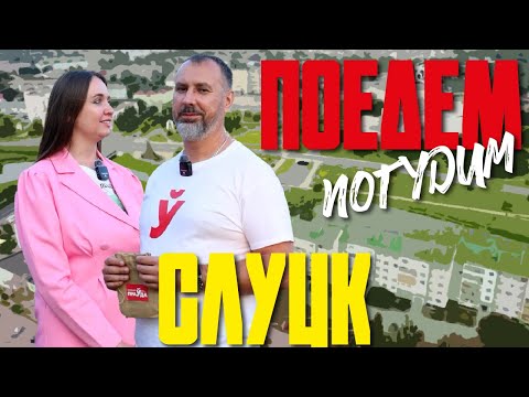 Видео: Слуцк. Туристическое шоу «Поедем погудим». Выпуск 20