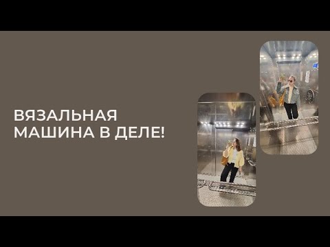 Видео: Вязальная машина в деле!