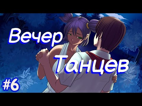 Видео: Бесконечное лето №6 - Вечер танцев!