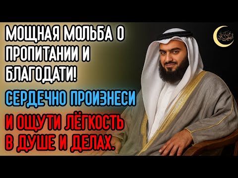 Видео: МОЩНАЯ ДУА! Мгновенный РИЗК и БЛАГОДАТЬ! Лёгкость в Жизни и Делах! (Murottal)