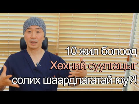 Видео: [10 жилийн дараа хөхний суулгацыг солих шаардлагатай юу?] Мэс заслын дараа анхаарах зүйл / LAVIAN PS