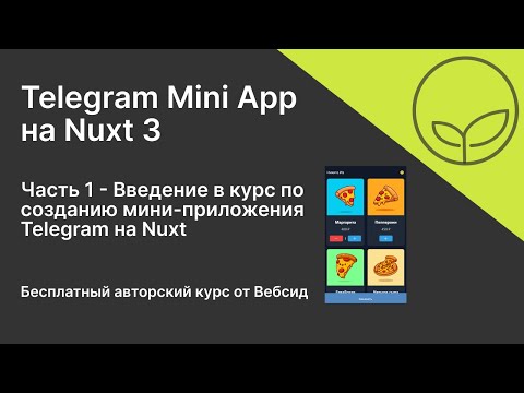 Видео: Telegram Mini App на Nuxt 3 | Часть 1 - Введение в курс по созданию мини-приложения Telegram на Nuxt