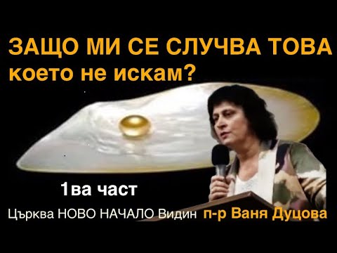 Видео: Защо ми се случва това, което не искам? 1ва част “Убеждения”