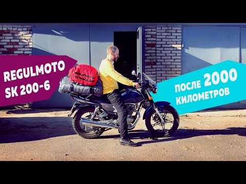 Видео: [Обзор мотоцикла] Мотоцикл Regulmoto SK200-6, он же Senke SK200-6 опыт эксплуатации, пробег 2000 км