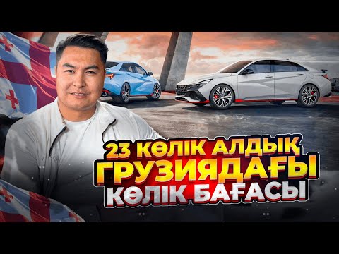 Видео: ГРУЗИЯДАН КӨЛІК ТАСУ | КЕЗЕКТІ АВТОТУР | МАМЫР АЙЫ 2024
