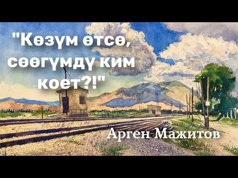 Видео: Арген Мажитов | Көзүм өтсө, сөөгүмдү ким коет?! | аудио китеп