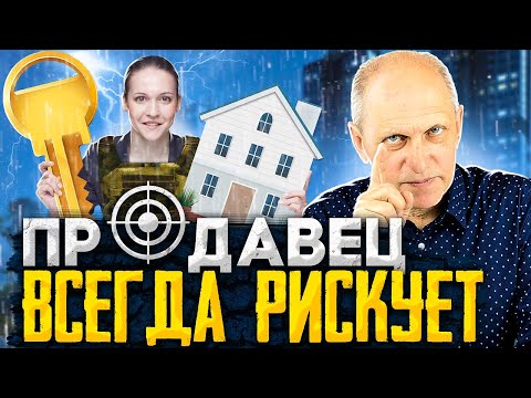 Видео: Продаешь квартиру? ТЫ РИСКУЕШЬ! Топ-10 случаев, как можно потерять деньги