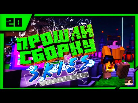 Видео: LP20 ФИНАЛ СБОРКИ - ВСЕ ТВОРЧЕСКИЕ ВЕЩИ  ➦ FTB SKIES ПРОХОЖДЕНИЕ