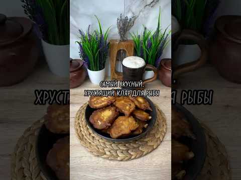 Видео: Самый вкусный,хрустящий кляр для рыбы.