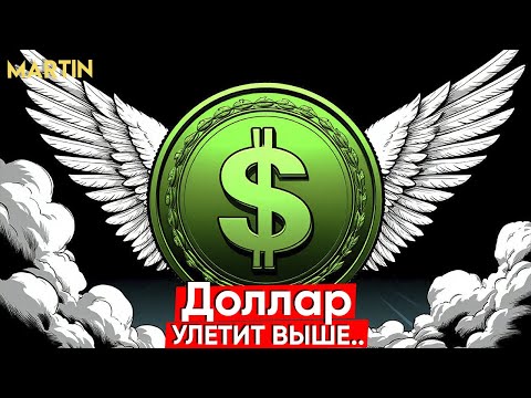 Видео: Курс доллара: ЭТО ПРОИЗОЙДЕТ НЕОЖИДАННО.. АКЦИИ ММВБ.