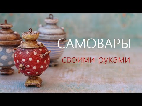 Видео: Самовары из подручных материалов DIY