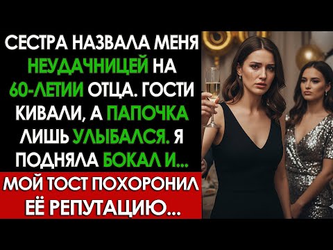 Видео: На юбилее отца сестра назвала меня НЕУДАЧНИЦЕЙ. Мой ответный тост ИСПОРТИЛ ей всю жизнь