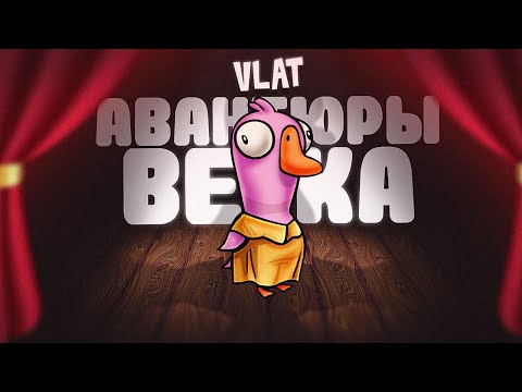 Видео: ОН ЯВНО ЧТО-ТО ЗАДУМАЛ | Goose Goose Duck