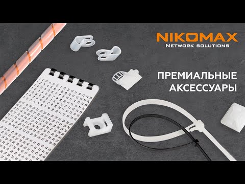 Видео: Премиальные аксессуары NIKOMAX