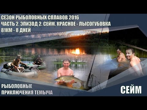Видео: СЕЙМ. РЫБАЛКА И СПЛАВ ПО РЕКЕ. СЕЗОН РЫБОЛОВНЫХ СПЛАВОВ 2016. ЧАСТЬ 2. ЭПИЗОД 2.