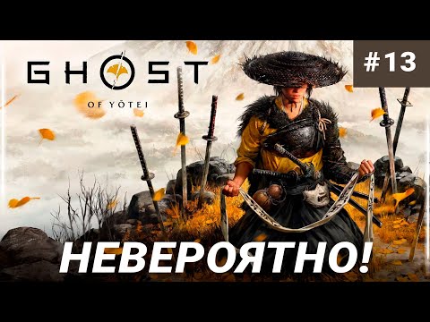 Видео: ЭТО ПРЕКРАСНО! Ghost of Yotei НА PS5 PRO - ЧАСТЬ 13