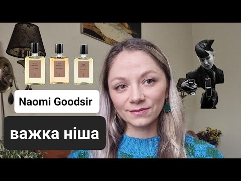 Видео: Важка ніша 🌸 Naomi Goodsir #naomigoodsir