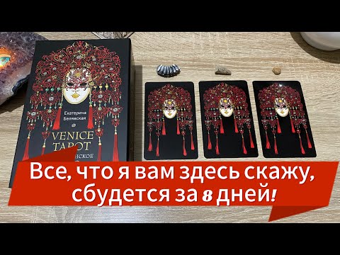 Видео: ВСЁ, ЧТО Я ВАМ ЗДЕСЬ СКАЖУ 💯, СБУДЕТСЯ ЗА 8 ДНЕЙ! СМОТРИТЕ НОВОЕ ГАДАНИЕ НА ТАРО tarot reading