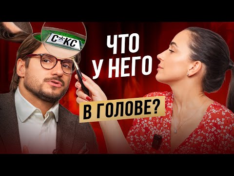 Видео: ПСИХОЛОГИЯ МУЖЧИН: Что он чувствует на самом деле?