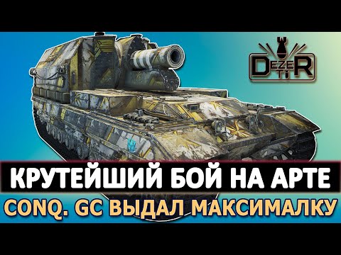 Видео: КРУТЕЙШИЙ БОЙ НА ТОПОВОЙ АРТИЛЛЕРИИ CONQUEROR GC.