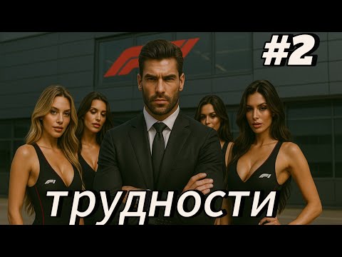 Видео: F1 25 МОЯ КОМАНДА —  ВОТ И ПЕРВЫЕ ТРУДНОСТИ! #2