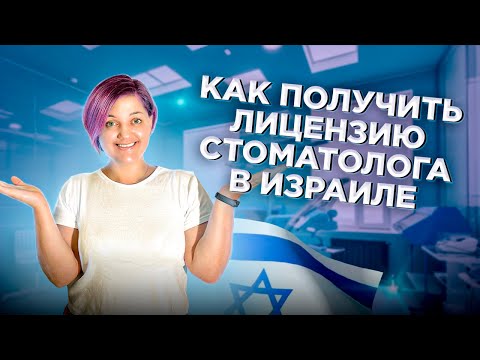 Видео: Где работать врачам без лицензии в Израиле? Как получить лицензию стоматолога в Израиле?